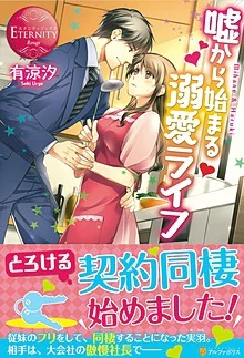 嘘から始まる溺愛ライフ