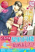 嘘から始まる溺愛ライフ