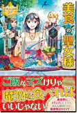 美食の聖女様