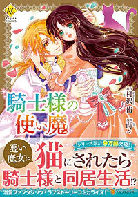 騎士様の使い魔