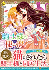 騎士様の使い魔