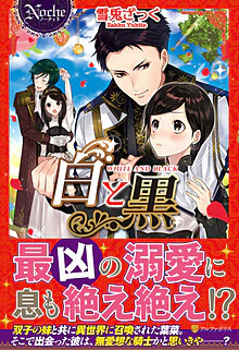 白と黒