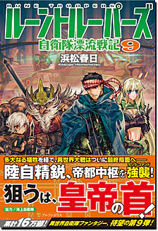 ルーントルーパーズ９