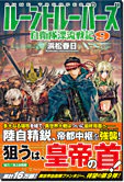 ルーントルーパーズ９