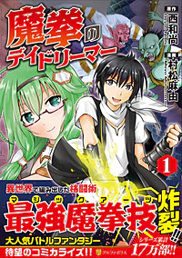 魔拳のデイドリーマー１