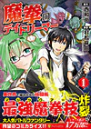 魔拳のデイドリーマー１