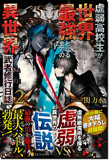 虚弱高校生が世界最強となるまでの異世界武者修行日誌２