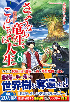 さようなら竜生、こんにちは人生８