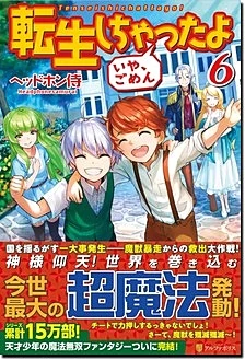 転生しちゃったよ（いや、ごめん）６