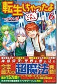 転生しちゃったよ（いや、ごめん）６