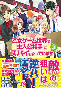 乙女ゲーム世界で主人公相手にスパイをやっています３