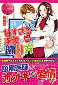 甘すぎる求愛の断り方