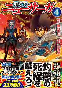強くてニューサーガ４