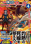 強くてニューサーガ４