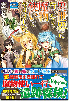異世界に行ったら魔物使いになりました！２