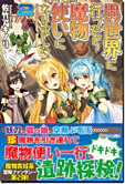異世界に行ったら魔物使いになりました！２