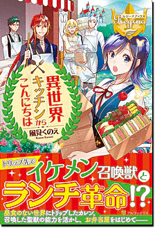 異世界キッチンからこんにちは