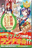 異世界キッチンからこんにちは