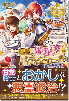 異界の姫巫女はパティシエール