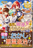 異界の姫巫女はパティシエール