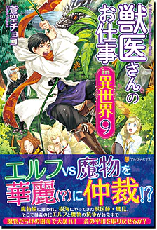 獣医さんのお仕事in異世界９