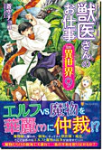 獣医さんのお仕事in異世界９