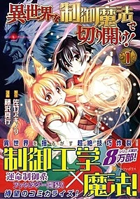 異世界を制御魔法で切り開け！１