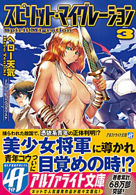 スピリット・マイグレーション３