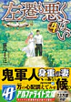左遷も悪くない４
