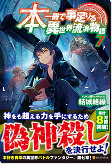 本一冊で事足りる異世界流浪物語７