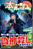 本一冊で事足りる異世界流浪物語７