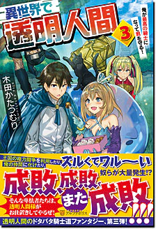 異世界で透明人間３