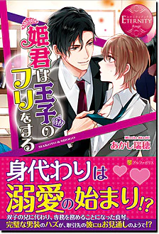 姫君は王子のフリをする