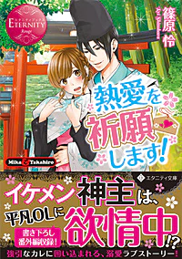 熱愛を祈願します！