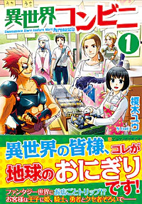 異世界コンビニ１