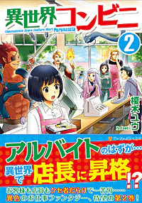 異世界コンビニ２