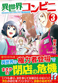 異世界コンビニ３
