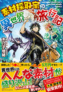 素材採取家の異世界旅行記