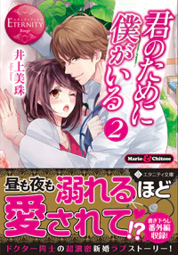 君のために僕がいる２