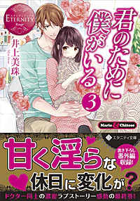 君のために僕がいる３