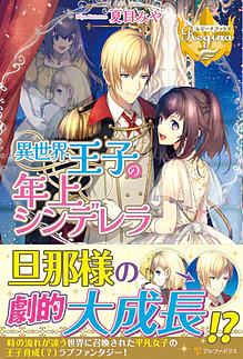 異世界王子の年上シンデレラ