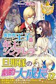異世界王子の年上シンデレラ