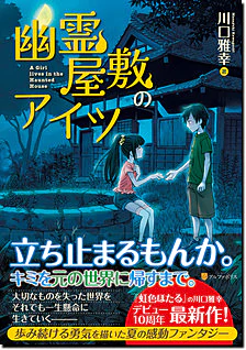 幽霊屋敷のアイツ