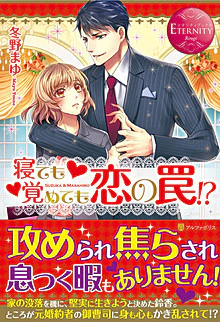 寝ても覚めても恋の罠!?