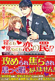 寝ても覚めても恋の罠!?