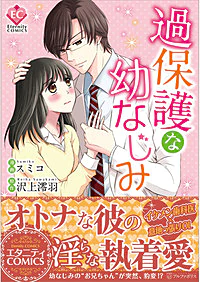 過保護な幼なじみ