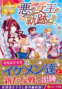 悪の女王の軌跡２