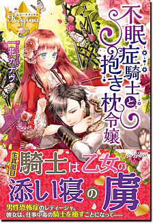 不眠症騎士と抱き枕令嬢