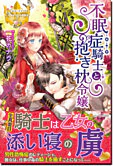 不眠症騎士と抱き枕令嬢