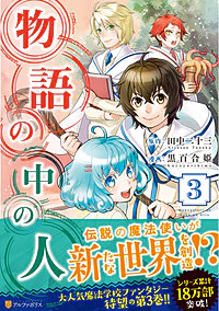 物語の中の人３